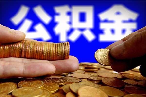 海安4万公积金取多少（4万公积金能取出来多少）