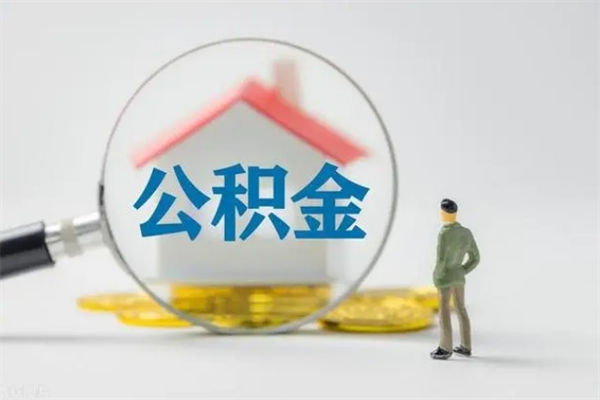 海安公积金多少钱可以取（住房公积金多少钱能取出来）