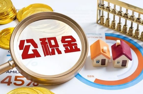 海安离职了住房公积金还能取吗（离职后公积金还能提取吗）