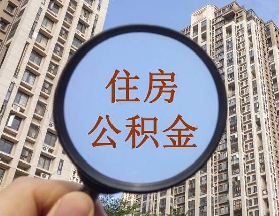 海安封存的住房公积金怎么体取出来（封存的住房公积金怎么提取?）