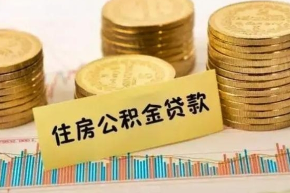 海安离职公积金怎么取来（离职公积金提取步骤）