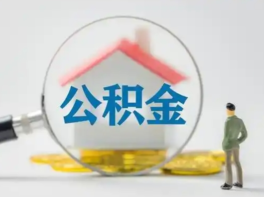 海安把公积金的钱取出来（住房公积金的钱取出来）