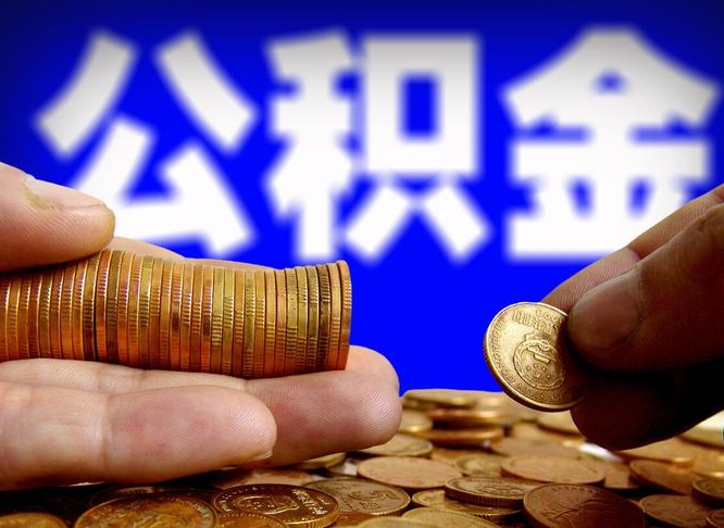 海安辞职了什么时候可以取公积金（辞职了多久能取公积金）